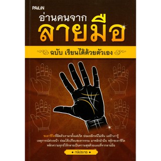 หนังสือเรื่อง  อ่านคนจากลายมือ ฉบับเรียนได้ด้วยตัวเอง