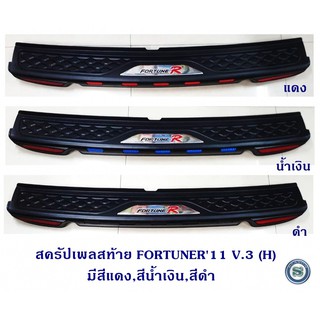 สครัปเพลสท้าย TOYOTA FORTUNER 2011 V.3 (H) กันรอยท้ายรถ โตโยต้า ฟอจูนเนอร์ 2011 แจ้งสีในแชท