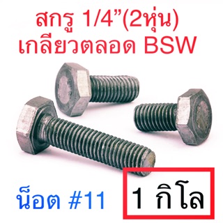 ⚖️ สกรูหัวหกเหลี่ยม BSW 1/4” ( 2 หุน ) ชุบขาว / ไม่ชุบ