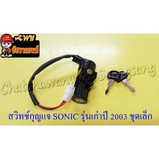 สวิทช์กุญแจ SONIC-2003 รุ่นเก่า ชุดเล็ก &lt;12985&gt;