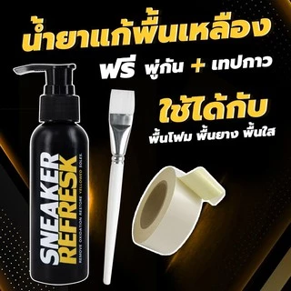 น้ำยาแก้ยางเหลือง (SR) แก้รองเท้าเหลือง น้ำยาแก้ขอบเหลืองรองเท้า ยางเหลือง SNEAKER REFRESK