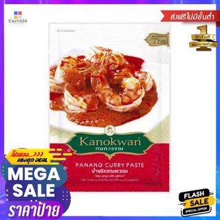 Kanokwan Panang Curry Paste 50g กนกวรรณ น้ำพริกแกงพะแนง 50g