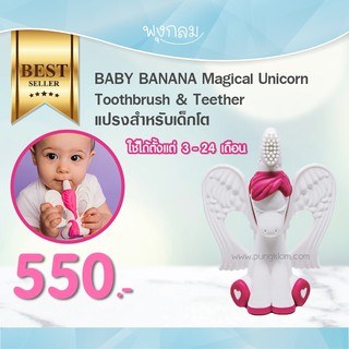 Baby Banana แปรงสีฟันเด็ก Magical Unicorn Toothbrush &amp; Teether