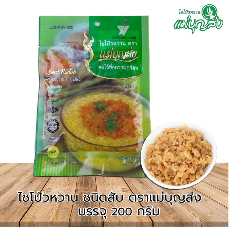 ไชโป้วหวาน ตราแม่บุญส่ง ชนิดสับ  ✅  200 ✅  กรัม ของแท้จากเจ็ดเสมียนราชบุรี อร่อยมีมาตรฐาน