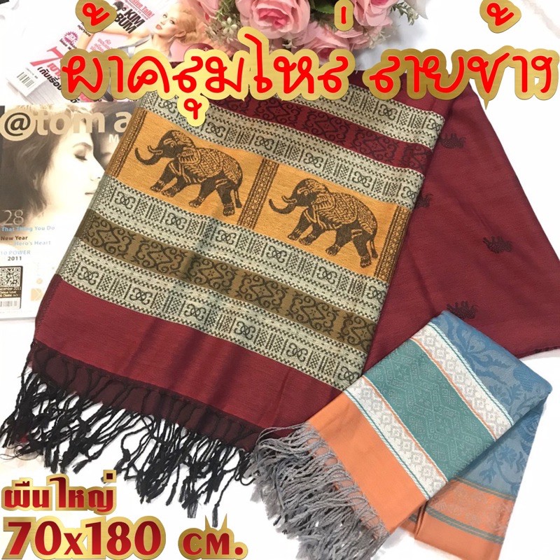 ผ้าคลุมไหล่ พันคอ ลายช้าง ผืนใหญ่ 70x180 cm. Pashmina Thai Vintage (คละสี คละลาย)***โปรดอ่านรายละเอียดก่อนสั่ง