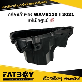 กล่องเก็บของ WAVE110 I 2021 / เวฟ110 I 2021 LED แท้ศูนย์ 💯 81350-K2J-T10 กล่องแบต กล่องใต้เบาะ กล่องเครื่องมือ UBOX