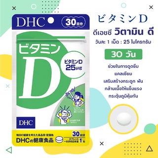 DHC Vitamin D วิตามินดี (30 และ 60 วัน) / มีให้เลือก 2 ขนาด