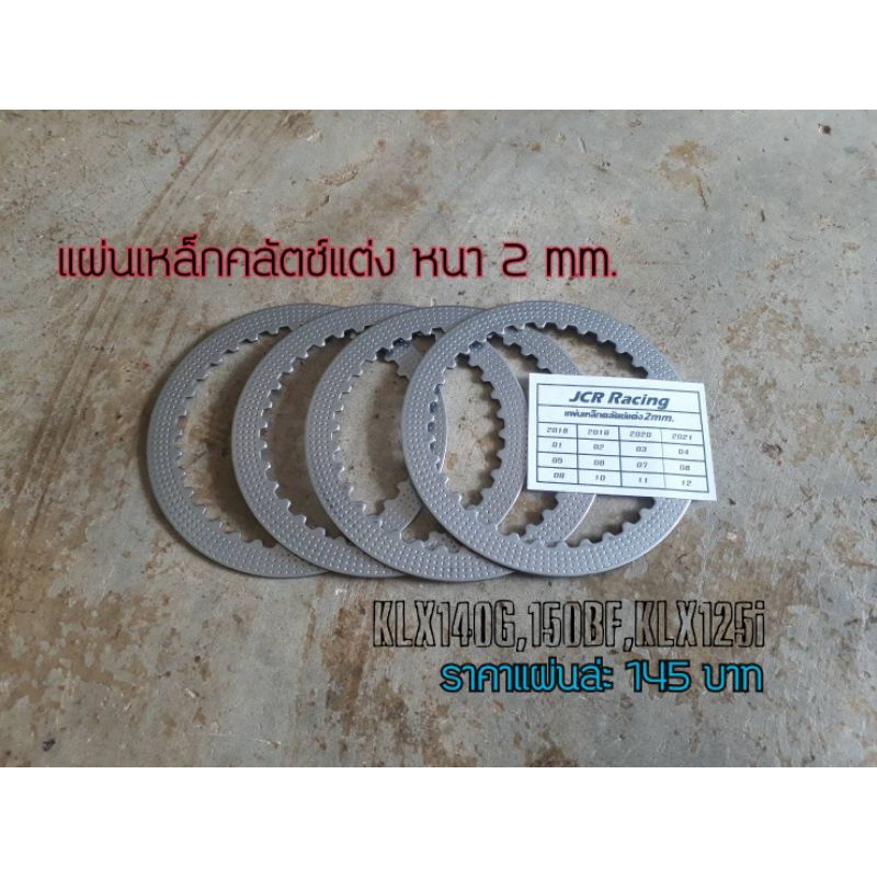 แผ่นเหล็กคลัตชแต่ง หนา2mm. KAWASAKI,KLX140G,KLX150BF,KLX125i,D-TRACKER150