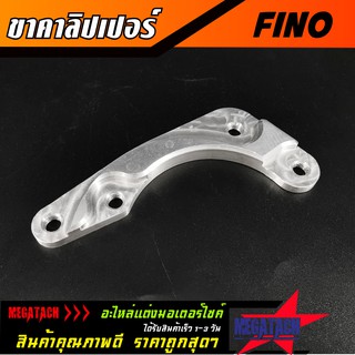 ขาจับปั้ม FINO คาลิปเปอร์ ฟีโน่ งาน CNC ขาคาลิปเปอร์ โช้คเดิม จานเดิม ปั้มผีเสื้อ FINO ผลิตจากอลูมิเนียมเกรด A อย่างดี