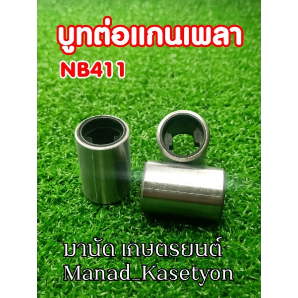 บูท ต่อแกนเพลา 411สำหรับรุ่นแกนผ่า,บูทข้อต่อแกนเพลา,ยอยต่อไส้เพลาใส่ได้กับ,แรบบิท,มากีต้า,