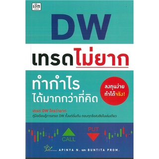 หนังสือ DW เทรดไม่ยาก ทำกำไรมากกว่าที่คิด (ราคาปก 245 บาท)