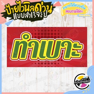 ป้ายไวนิล "ร้าน รับ ทำเบาะ แนวนอน" ผ้าไวนิลมีความหนา 360 แกรม พิมพ์ด้วยหมึก Eco Solvent สีสันสดใส กันน้ำได้ พร้อมส่ง