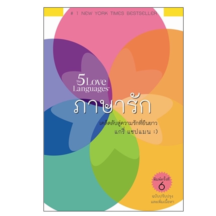 หนังสือภาษารัก ( The 5 Love Languages ) Shopee Thailand