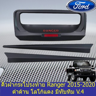 คิ้วฝากระโปรงท้าย ฟอร์ด เรนเจอร์ FORD Ranger 2015-2021 ดำด้าน โลโก้แดง มีทับทิม V.4