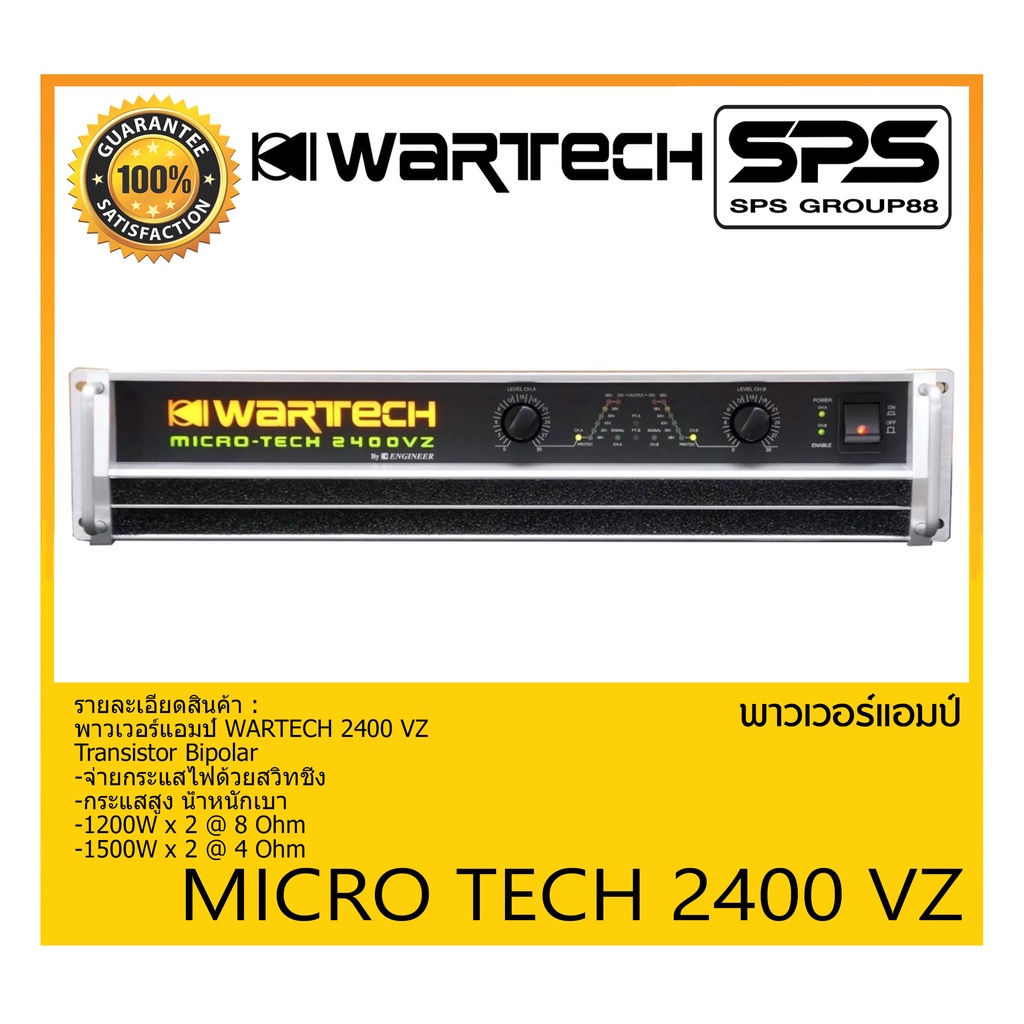 POWER PA เพาเวอร์ พีเอ เพาเวอร์แอมป์ รุ่น MICRO TECH 2400 VZ ยี่ห้อ WARTECH สินค้าพร้อมส่ง ส่งไววววว