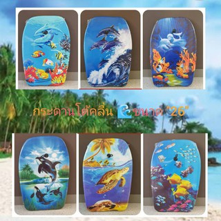 กระดานโต้คลื่นขนาด "เล็ก" Size 67*45*5*5Cm