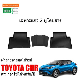 ผ้ายางรถยนต์ TOYOTA CHR (แถว2) ผ้ายางรถยนต์เข้ารูป พรมยาง พรมรองพื้นรถ C-HR พรมปูพื้นรถ ผ้ายางปูพื้นรถ พรมรถยนต์ CH-R