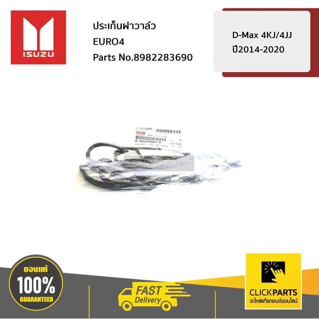 ISUZU #8982283690 ประเก็นฝาวาล์ว EURO4 D-Max 4KJ/4JJ Euro4 ปี2014-2020 ของแท้ เบิกศูนย์
