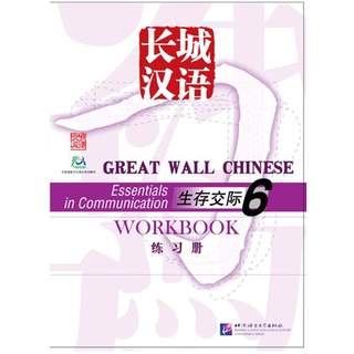 แบบฝึกหัดภาษาจีน Great Wall Chinese - Essentials in Communication Workbook เล่ม 6 长城汉语·生存交际（6）练习册