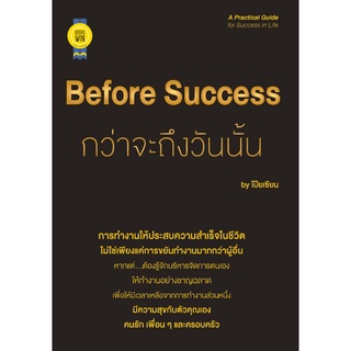 Before Success กว่าจะถึงวันนั้น ผู้เขียน: โป๊ยเซียน