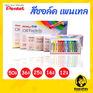 สีชอล์ค Pentel 12สี 16สี 25สี 36สี 50สี ////สีชอล์ก/สีเทียน Oil Pastel