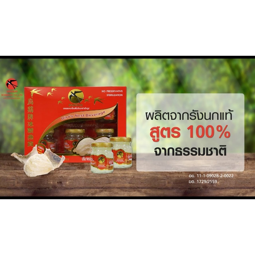 Flash sale ชุด 6 ขวด Bonback บอนแบค เครื่องดื่มรังนกสำเร็จรูป สูตร 100% จากธรรมชาติ ขนาด 42ซีซี 1 กล่อง - รูปที่ 2