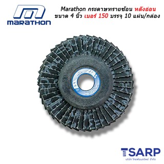 Marathon กระดาษทรายซ้อน หลังอ่อน ขนาด 4 นิ้ว เบอร์ 150 บรรจุ 10 แผ่น/กล่อง