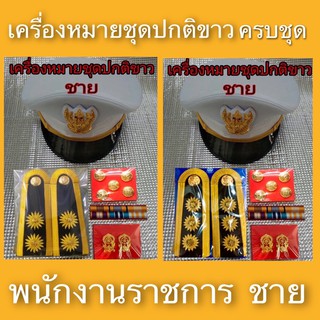 เครื่องหมายชุดปกติขาว พนักงานราชการชาย ครบชุด