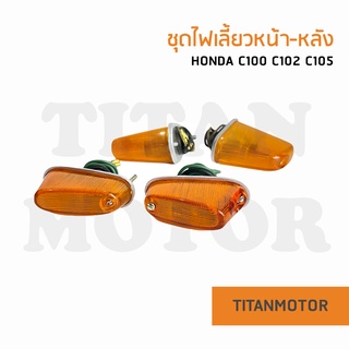 💥ขายโคตรดี💥ชุดไฟเลี้ยว หน้า-หลัง Honda C100 C102 C105  : Titanmotorshop