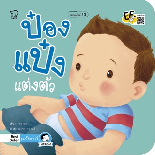 หนังสือนิทานเด็ก ป๋องแป๋งแต่งตัว