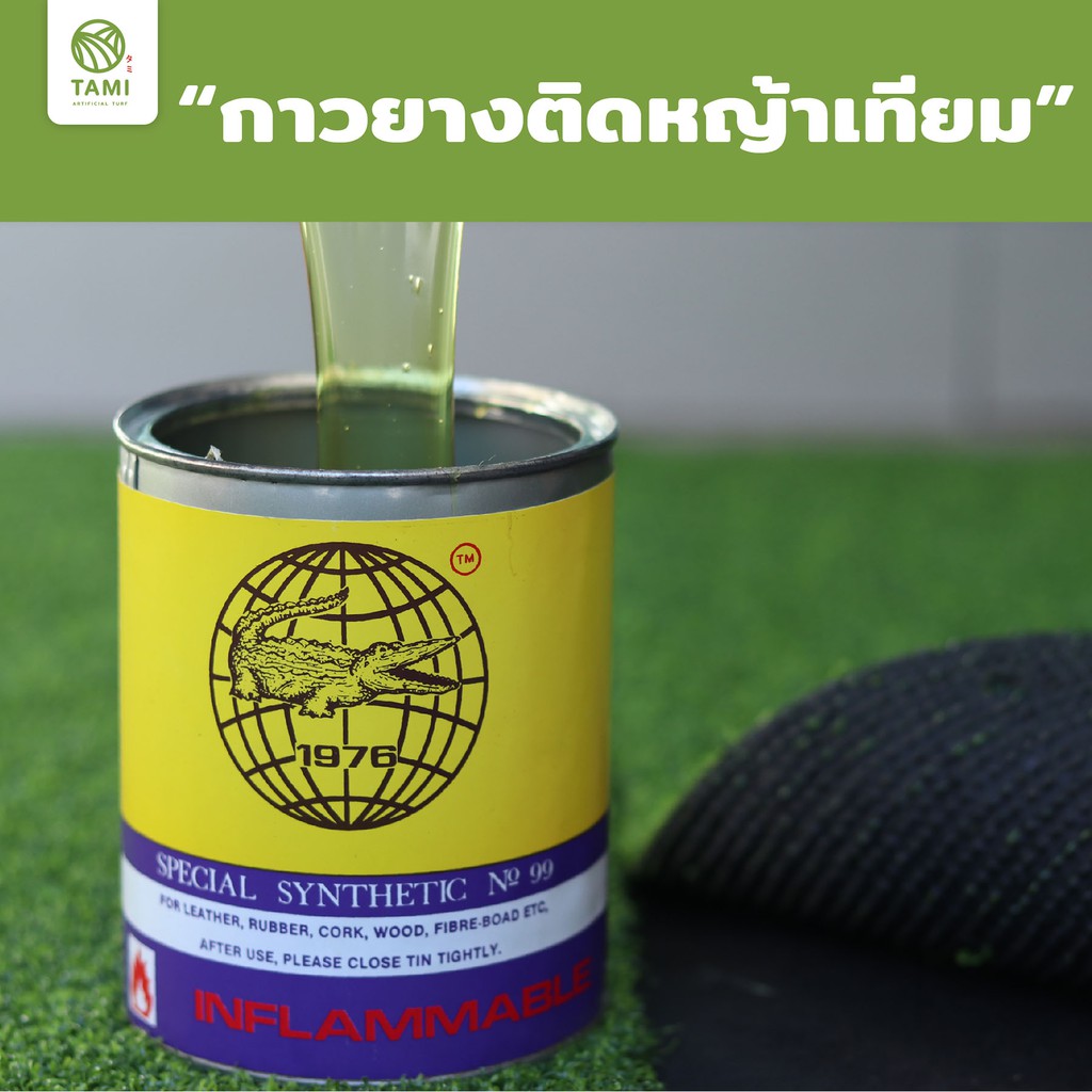 กาว หญ้าเทียม ทามิ ตราจระเข้ กาว ติด หญ้าเทียม หญ้าปลอม Special Synthetic No.99 Tami Artificial Gras
