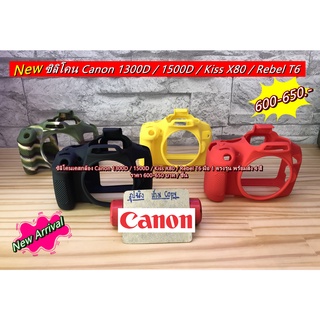 เคสซิลิโคน เคสกล้อง เคสยาง Canon 1300D 1500D Kiss X80 Rebel T6 ราคาถูก ตรงรุ่น มือ 1