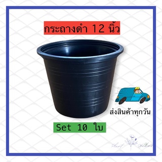 กระถาง 12 นิ้ว Set 10 ใบ 235 บาท ประหยัด คุ้ม