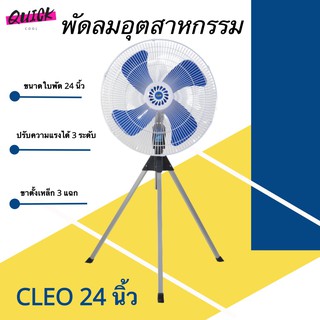 พัดลมอุตสาหกรรม CLEO 24 นิ้ว ลมแรงมาก รับประกัน 1 ปี