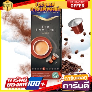 กาแฟแคปซูลเดอฮิมมลีเช่อลุนโก10 แคปซูล-Coffee capsules, Heavenly Movenpick, for Nespresso machines,10 cap