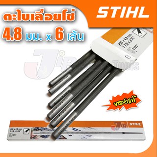 STIHL ** ของแท้ ** ตะไบแทงโซ่ ตะไบหางหนู สำหรับโซ่เลื่อยยนต์ ขนาด 4.0mm, 4.8 mm, 5.5mm (6 เส้น)