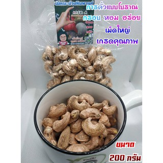 เม็ดมะม่วงหิมพานต์เกรด A แบบคั่ว เผา เต็มเม็ด ขนาด 200 กรัม (Cashewnuts)