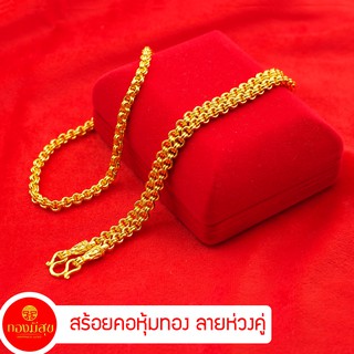 สร้อยคอทองชุบ ลายห่วงคู่ หนัก1-2บาท ยาว18-24นิ้ว ชุบเศษทองเยาวราช งานฝีมือจากช่างเยาวราช [N14]