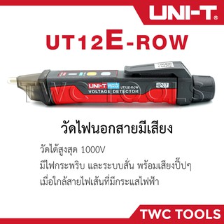 UNI-T UT12E-ROW ปากกาตรวจจับแรงดันไฟฟ้า ไขควงวัดไฟนอกสาย วัดไฟมีเสียง ปากกาวัดไฟ วัดไฟรั่ว 12E UT12E