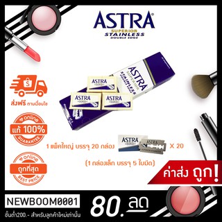 (1แพ็ค บรรจุ 20 กล่องเล็ก) ใบมีด แอสตร้า ASTRA Superior stainless blade ใบมีด 2 คม ใบมีดแอสต้า โกนหนวด โกนเครา กันคิ้ว