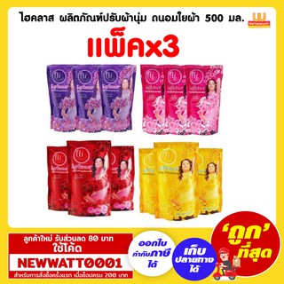 ไฮคลาส ผลิตภัณฑ์ปรับผ้านุ่ม ถนอมใยผ้า ขนาด 500 มล. (แพ็คx3)