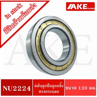 NU2224 ตลับลูกปืนเม็ดทรงกระบอก ขนาดใน120 นอก215 หนา58 มิลลิเมตร  ( Cylindrical Roller Bearings ) โดยAKE