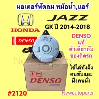 มอเตอร์พัดลม หม้อน้ำ DENSO HONDA JAZZ GK ปี 2014-18 ซ้าย-ขวาใช้เหมือนกัน มอเตอร์แผงแอร์ ฮอนด้า แจ๊ส gk เดนโซ่ แท้ #2120