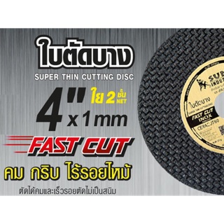 ใบตัด 4”x1mm ใย2 ชั้น sumo fast cut