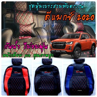 ชุดหุ้มเบาะรถยนต์ dmax อีซูซุดีแมก 2020-ปัจจุบัน สวมทับเข้ารูป ติดตั้งง่าย สวยงามมีมิติ ปกป้องเบาะติดรถให้ใหม่อยู่เสมอ