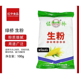 แป้งข้าวโพด แป้ง พร้อมส่ง(绿桥玉米生粉,玉米粉) ขนาด 100g แป้งข้าวโพด