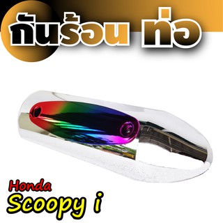 บังท่อ Honda Scoopyเคฟล่าร์ - ไทเทเนียม