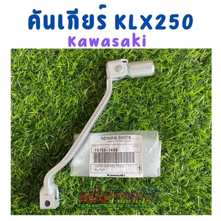 คันเกียร์ KLX250 แท้ Kawasaki