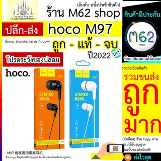 Hoco M97หูฟัง Earphone รุ่น M97 เสียงใส เบสหนักแน่น ใส่สบายหู ราคาประหยัด ของแท้ 100% Hoco M97