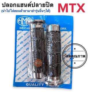 ปลอกแฮนด์ปลายปิด HONDA MTX หรือ ฮอนด้ายามาฮ่าทุนรุ่นใส่ได้ ปลอกแฮนปิดปลาย